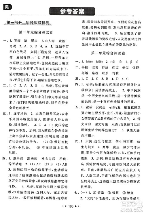 北京教育出版社2024年秋同步跟踪全程检测四年级语文上册人教版答案