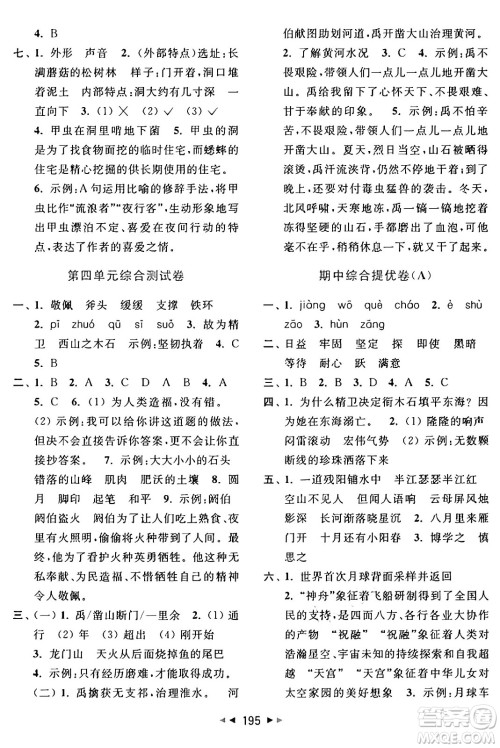 北京教育出版社2024年秋同步跟踪全程检测四年级语文上册人教版答案