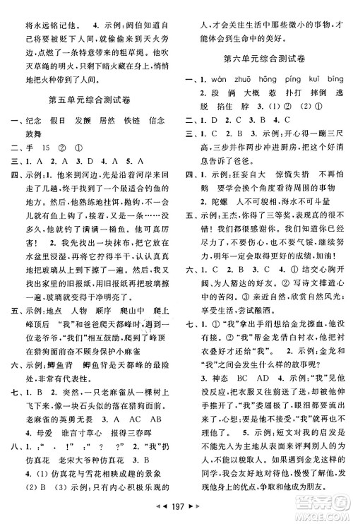 北京教育出版社2024年秋同步跟踪全程检测四年级语文上册人教版答案