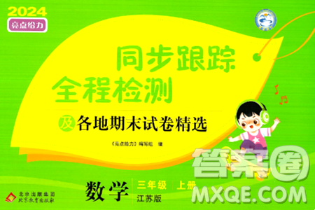 北京教育出版社2024年秋同步跟踪全程检测三年级数学上册江苏版答案
