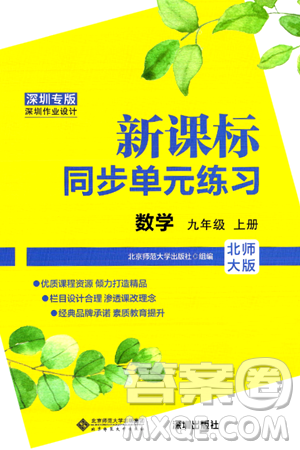 北京师范大学出版社2024年秋新课标同步单元练习九年级数学上册北师大版深圳专版答案