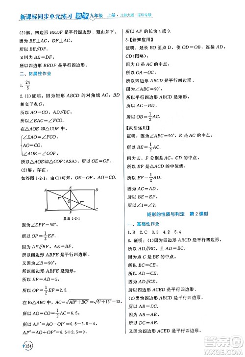 北京师范大学出版社2024年秋新课标同步单元练习九年级数学上册北师大版深圳专版答案