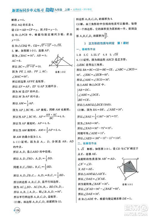 北京师范大学出版社2024年秋新课标同步单元练习九年级数学上册北师大版深圳专版答案