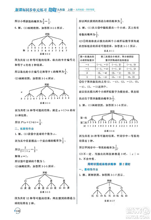 北京师范大学出版社2024年秋新课标同步单元练习九年级数学上册北师大版深圳专版答案