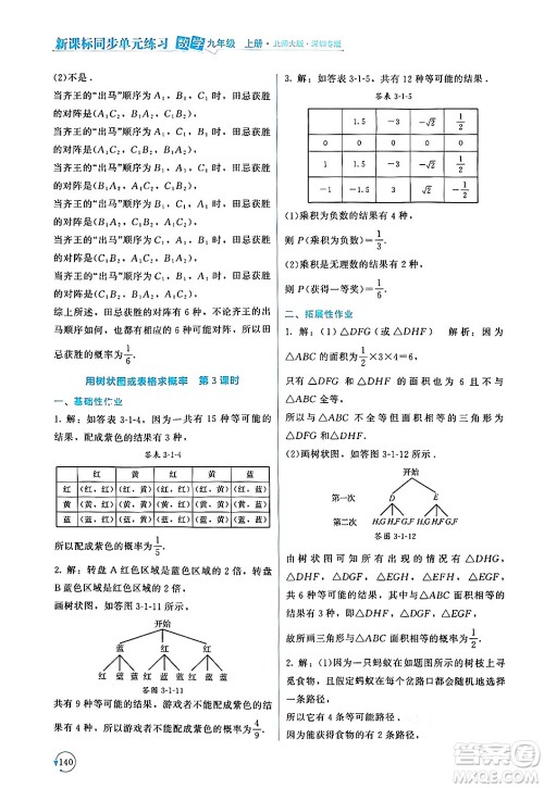 北京师范大学出版社2024年秋新课标同步单元练习九年级数学上册北师大版深圳专版答案