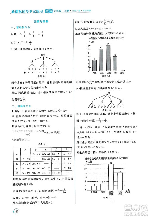 北京师范大学出版社2024年秋新课标同步单元练习九年级数学上册北师大版深圳专版答案