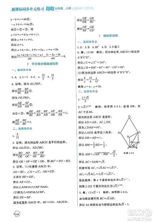 北京师范大学出版社2024年秋新课标同步单元练习九年级数学上册北师大版深圳专版答案