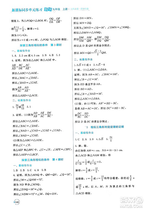 北京师范大学出版社2024年秋新课标同步单元练习九年级数学上册北师大版深圳专版答案