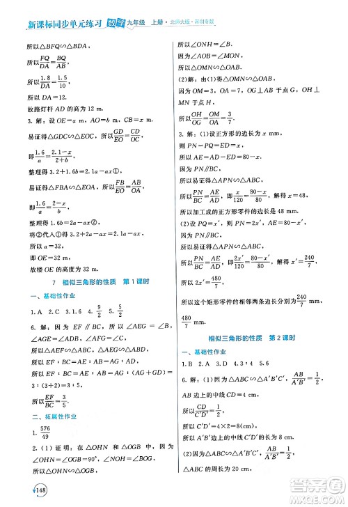 北京师范大学出版社2024年秋新课标同步单元练习九年级数学上册北师大版深圳专版答案