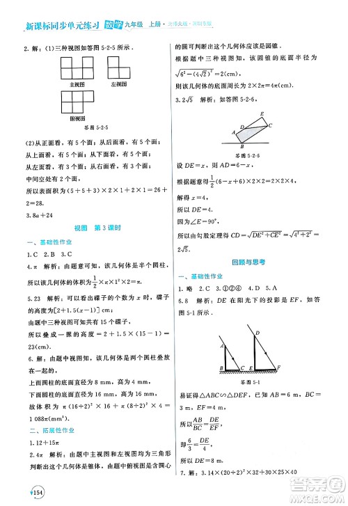 北京师范大学出版社2024年秋新课标同步单元练习九年级数学上册北师大版深圳专版答案