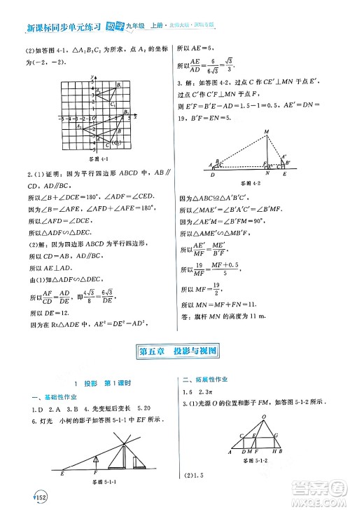 北京师范大学出版社2024年秋新课标同步单元练习九年级数学上册北师大版深圳专版答案