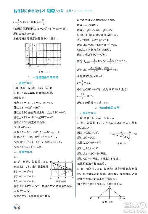 北京师范大学出版社2024年秋新课标同步单元练习八年级数学上册北师大版深圳专版答案