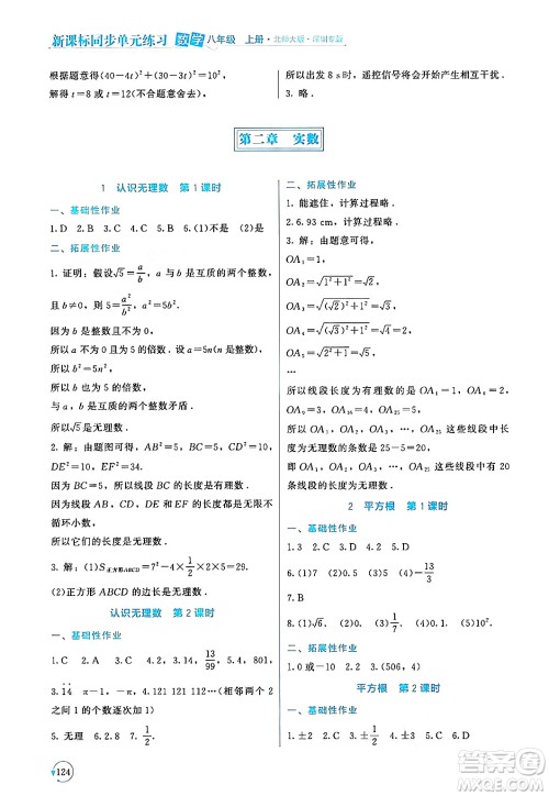 北京师范大学出版社2024年秋新课标同步单元练习八年级数学上册北师大版深圳专版答案