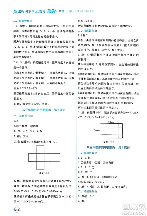 北京师范大学出版社2024年秋新课标同步单元练习七年级数学上册北师大版深圳专版答案