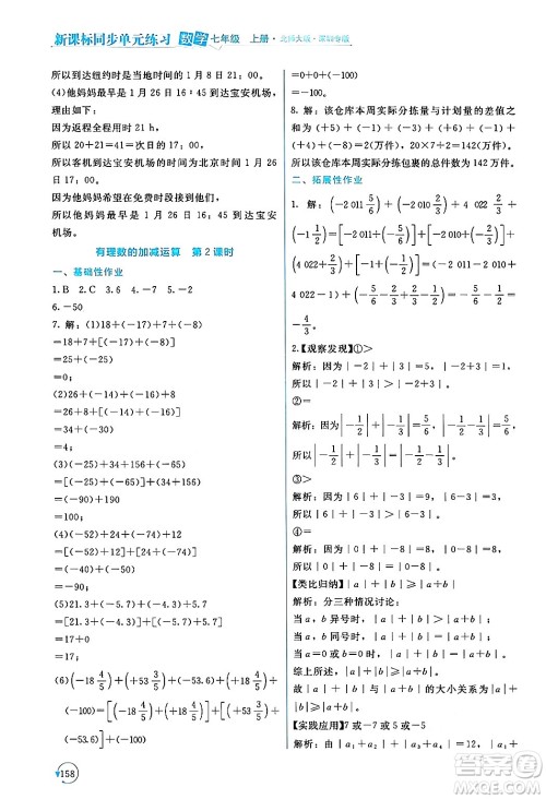 北京师范大学出版社2024年秋新课标同步单元练习七年级数学上册北师大版深圳专版答案