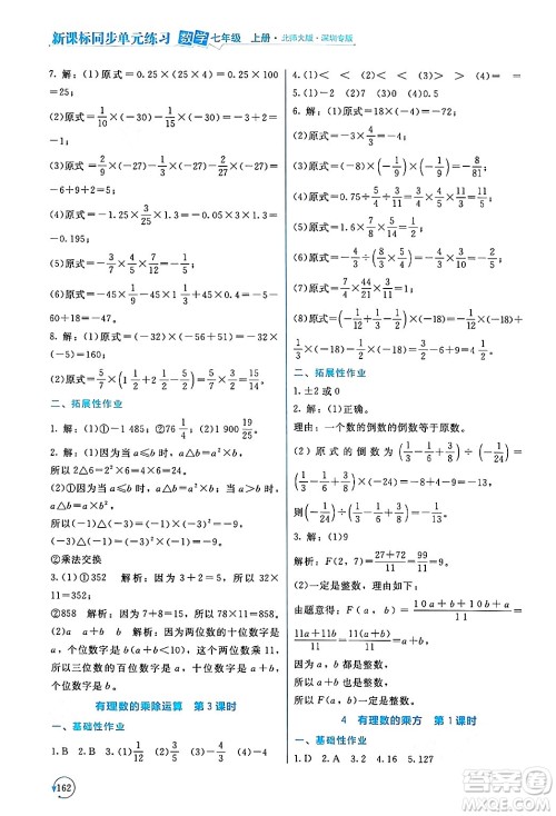 北京师范大学出版社2024年秋新课标同步单元练习七年级数学上册北师大版深圳专版答案