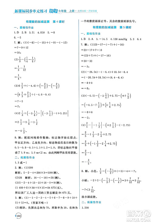 北京师范大学出版社2024年秋新课标同步单元练习七年级数学上册北师大版深圳专版答案