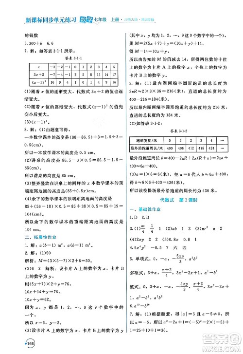 北京师范大学出版社2024年秋新课标同步单元练习七年级数学上册北师大版深圳专版答案