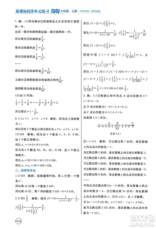 北京师范大学出版社2024年秋新课标同步单元练习七年级数学上册北师大版深圳专版答案