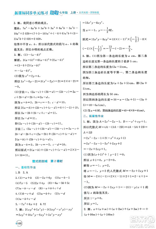 北京师范大学出版社2024年秋新课标同步单元练习七年级数学上册北师大版深圳专版答案