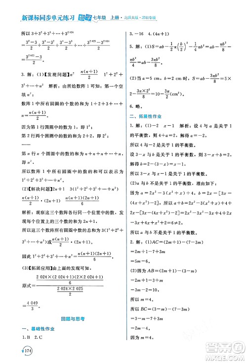 北京师范大学出版社2024年秋新课标同步单元练习七年级数学上册北师大版深圳专版答案