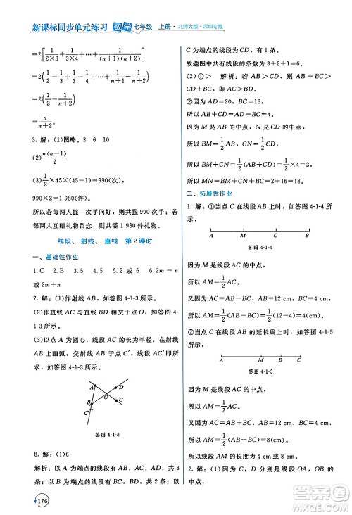 北京师范大学出版社2024年秋新课标同步单元练习七年级数学上册北师大版深圳专版答案