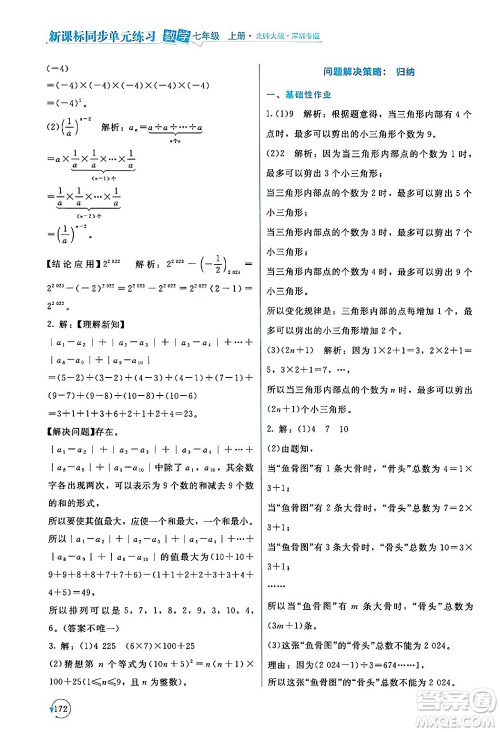 北京师范大学出版社2024年秋新课标同步单元练习七年级数学上册北师大版深圳专版答案