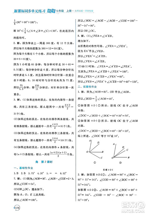 北京师范大学出版社2024年秋新课标同步单元练习七年级数学上册北师大版深圳专版答案