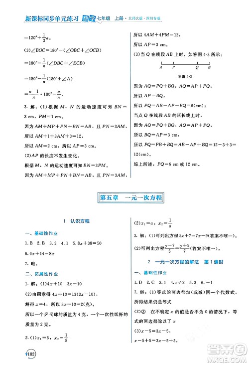 北京师范大学出版社2024年秋新课标同步单元练习七年级数学上册北师大版深圳专版答案