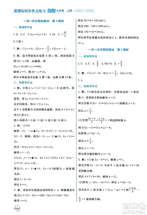 北京师范大学出版社2024年秋新课标同步单元练习七年级数学上册北师大版深圳专版答案