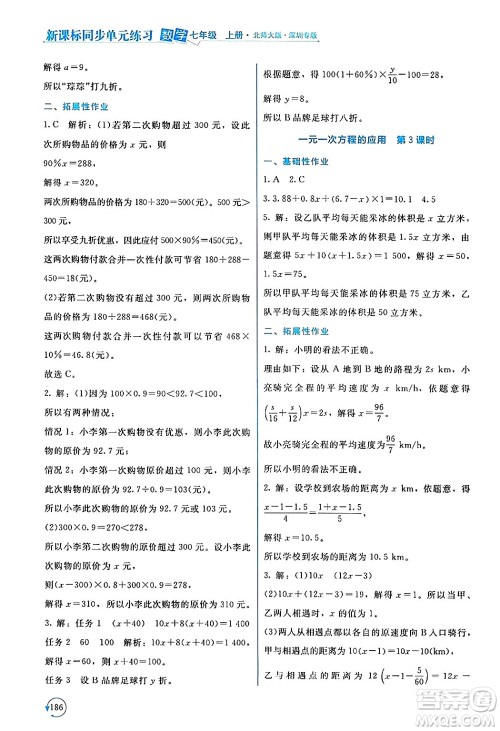 北京师范大学出版社2024年秋新课标同步单元练习七年级数学上册北师大版深圳专版答案