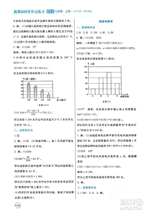 北京师范大学出版社2024年秋新课标同步单元练习七年级数学上册北师大版深圳专版答案