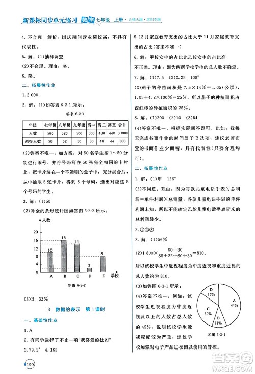 北京师范大学出版社2024年秋新课标同步单元练习七年级数学上册北师大版深圳专版答案