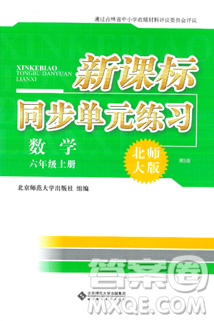 北京师范大学出版社2024年秋新课标同步单元练习六年级数学上册北师大版答案