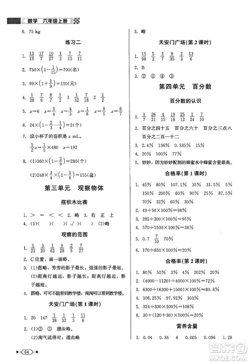 北京师范大学出版社2024年秋新课标同步单元练习六年级数学上册北师大版答案