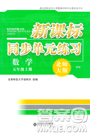 北京师范大学出版社2024年秋新课标同步单元练习五年级数学上册北师大版答案