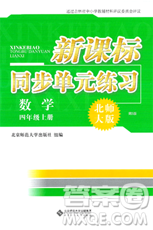 北京师范大学出版社2024年秋新课标同步单元练习四年级数学上册北师大版答案