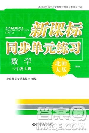 北京师范大学出版社2024年秋新课标同步单元练习三年级数学上册北师大版答案