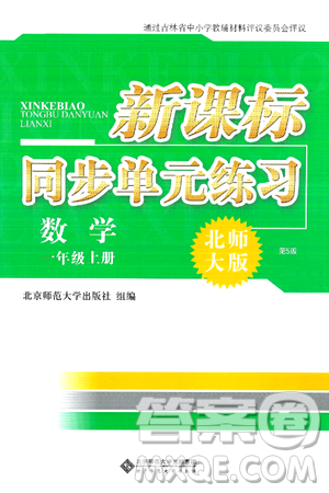 北京师范大学出版社2024年秋新课标同步单元练习一年级数学上册北师大版答案