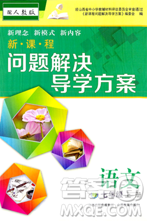 山西教育出版社2024年秋新课程问题解决导学方案七年级语文上册人教版答案