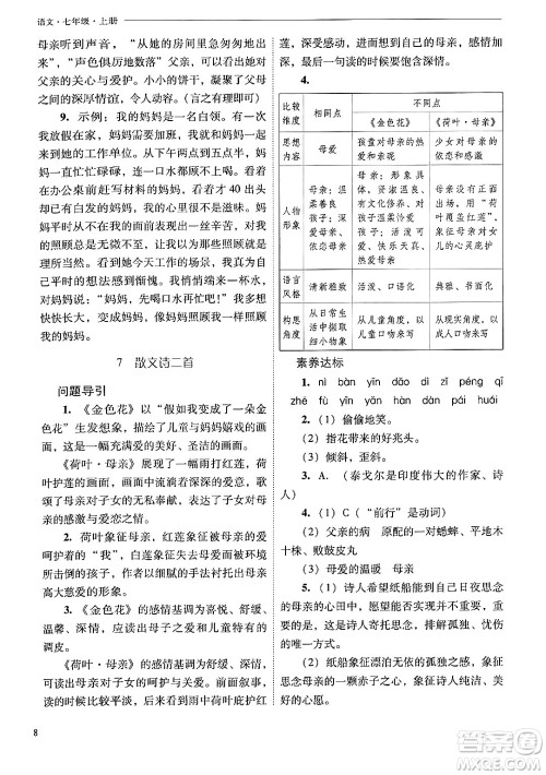 山西教育出版社2024年秋新课程问题解决导学方案七年级语文上册人教版答案