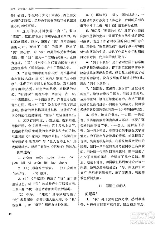 山西教育出版社2024年秋新课程问题解决导学方案七年级语文上册人教版答案