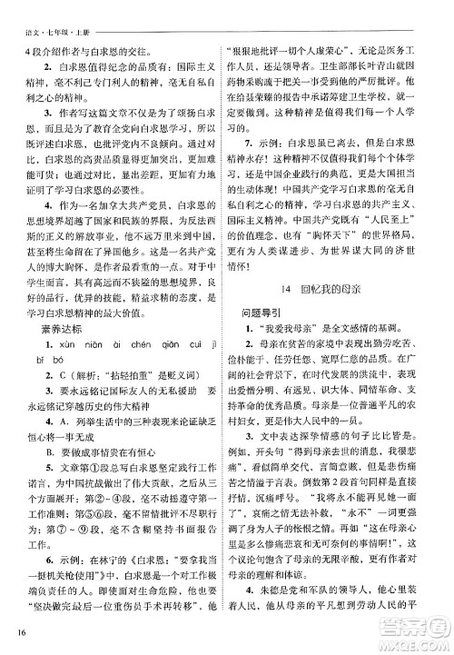 山西教育出版社2024年秋新课程问题解决导学方案七年级语文上册人教版答案