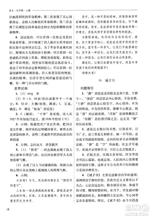 山西教育出版社2024年秋新课程问题解决导学方案七年级语文上册人教版答案