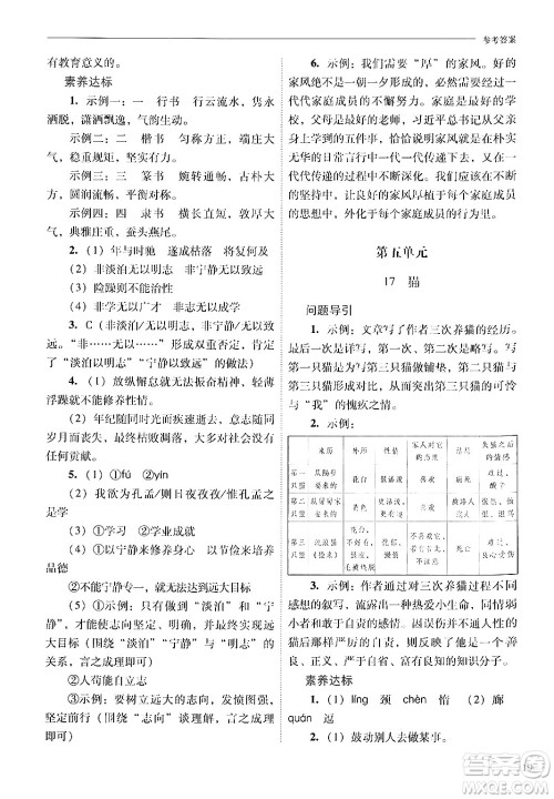 山西教育出版社2024年秋新课程问题解决导学方案七年级语文上册人教版答案