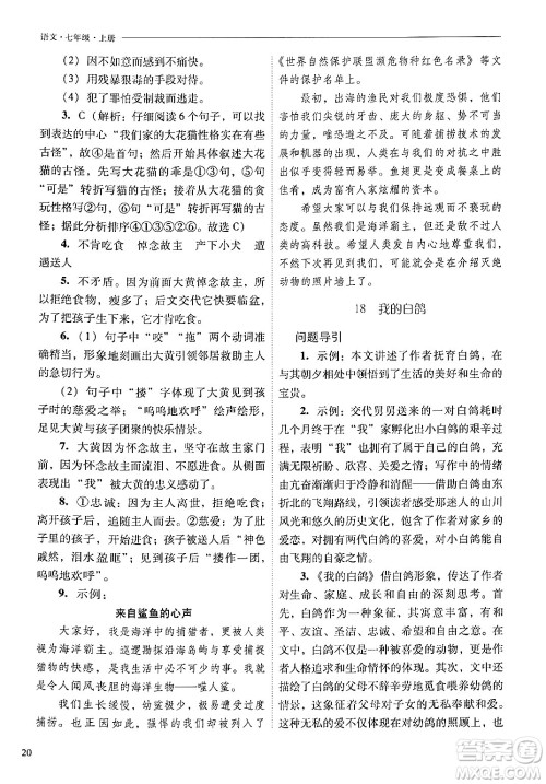 山西教育出版社2024年秋新课程问题解决导学方案七年级语文上册人教版答案