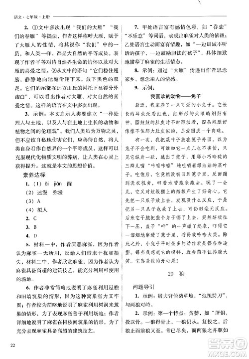 山西教育出版社2024年秋新课程问题解决导学方案七年级语文上册人教版答案