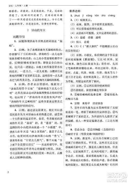 山西教育出版社2024年秋新课程问题解决导学方案七年级语文上册人教版答案 山西教育出版社2024年秋新课程问题解决导学方案七年级语文上册人教版答案