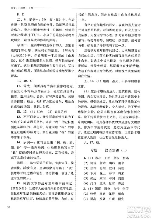 山西教育出版社2024年秋新课程问题解决导学方案七年级语文上册人教版答案