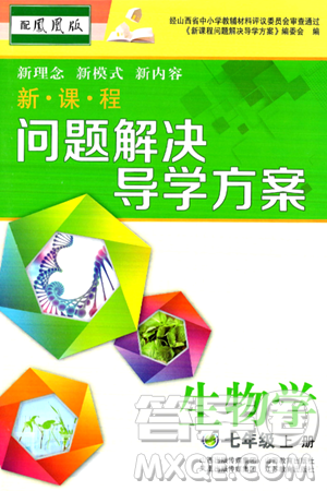 山西教育出版社2024年秋新课程问题解决导学方案七年级生物上册凤凰版答案